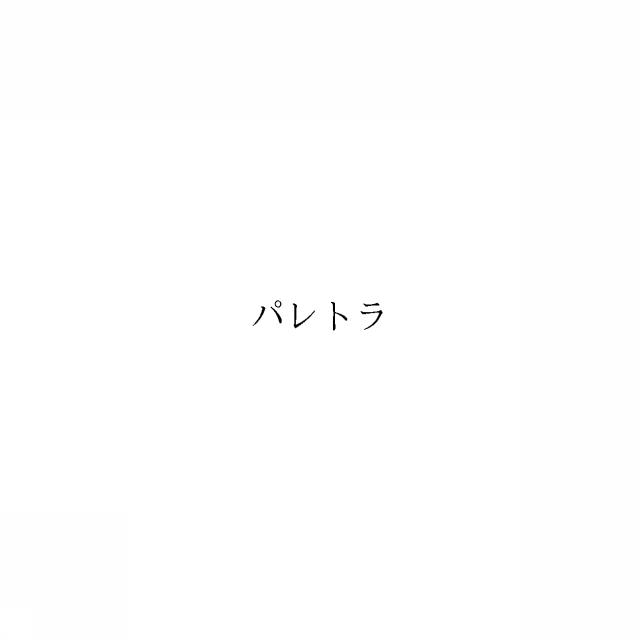 商標登録6660144