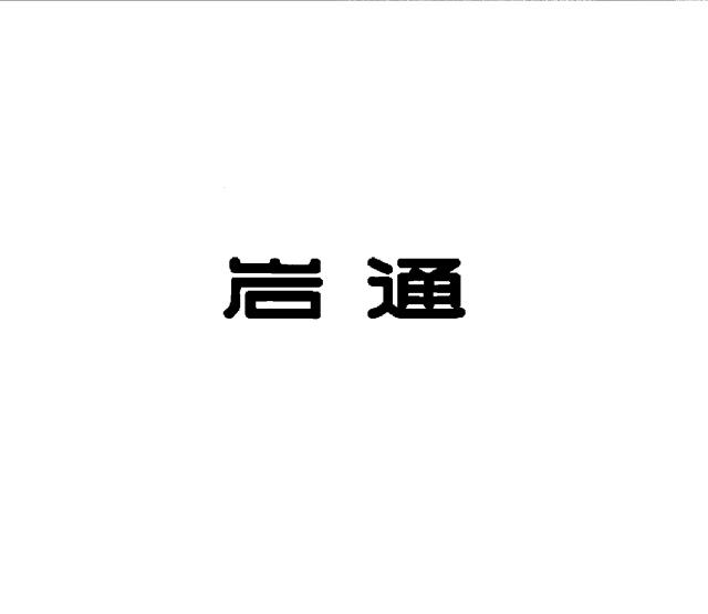 商標登録6538863