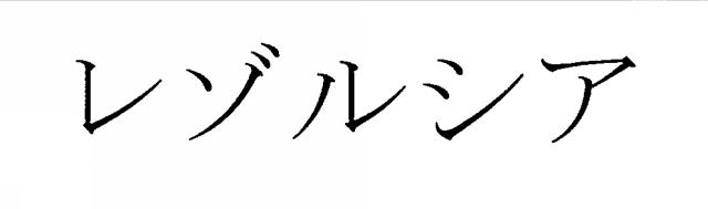 商標登録6538870