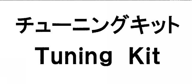 商標登録5981401