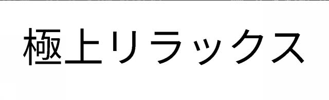 商標登録6330831