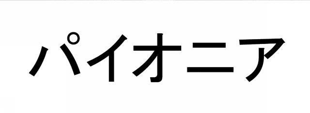 商標登録5981511