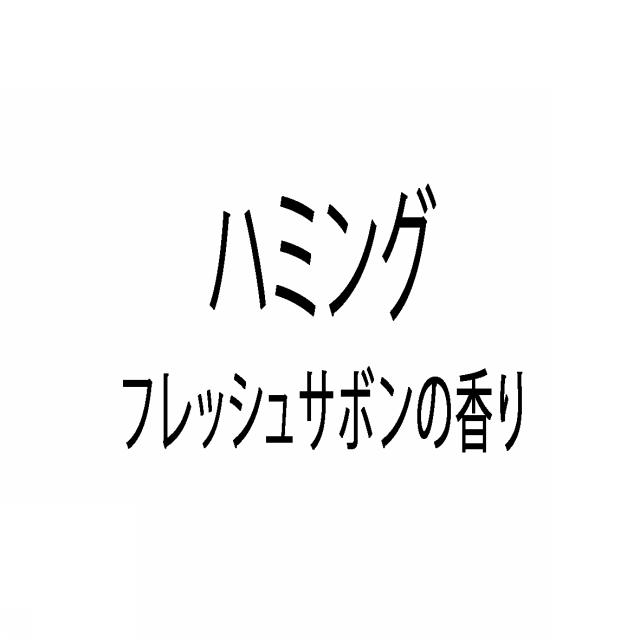 商標登録6109255