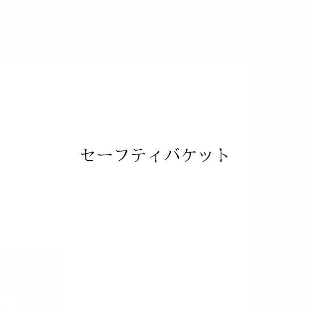 商標登録6006713