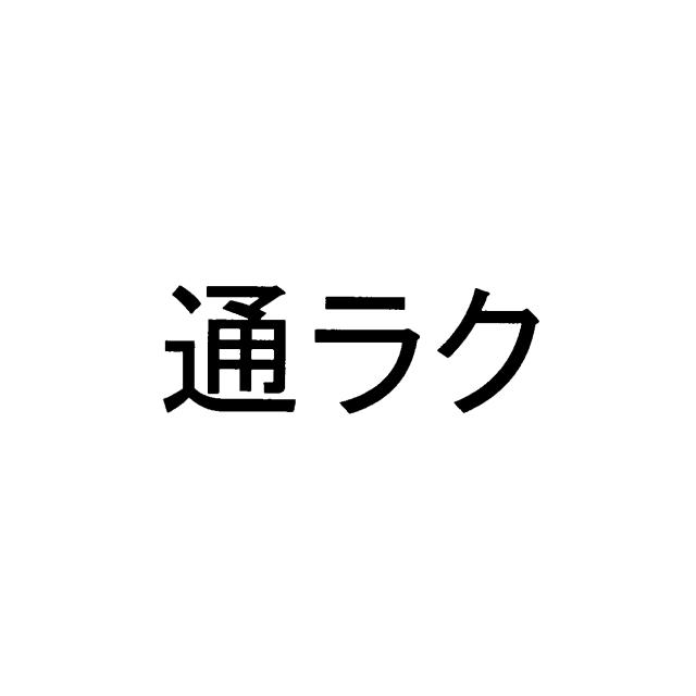 商標登録6158210