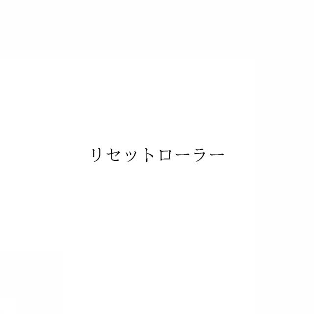 商標登録6660188
