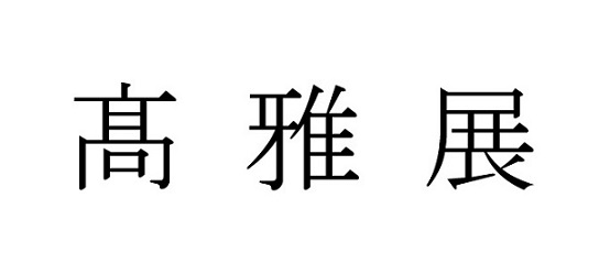 商標登録6710145