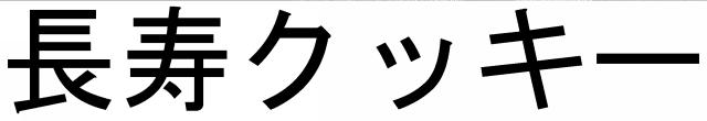 商標登録5539973