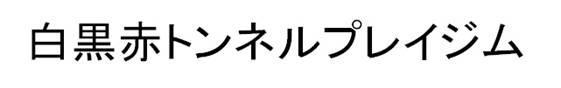 商標登録5548992