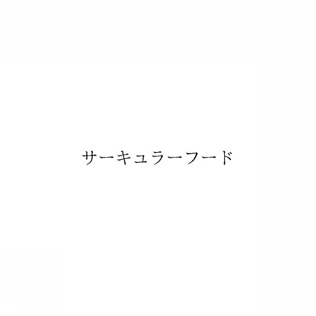 商標登録6539388