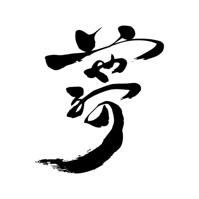 商標登録6257959