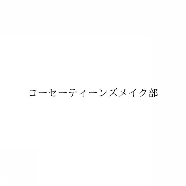 商標登録6933193