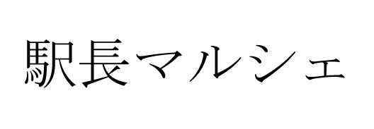 商標登録6380065