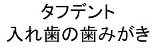 商標登録6257994