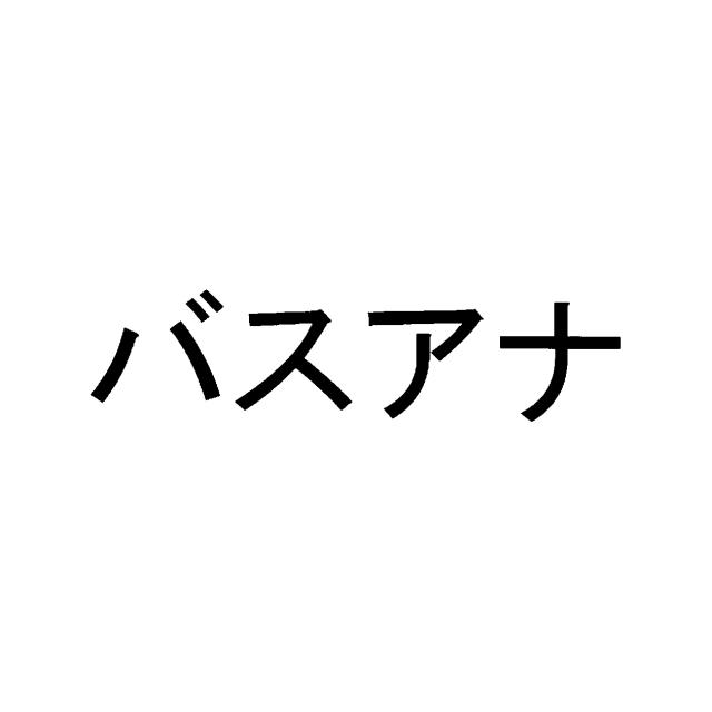 商標登録5549020