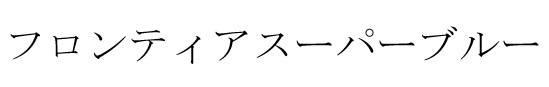 商標登録6006754