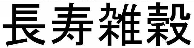 商標登録5539975