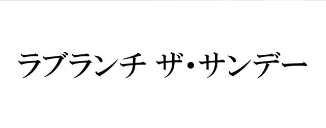 商標登録6158632