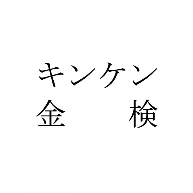 商標登録6258101