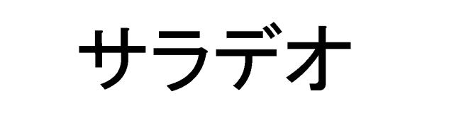 商標登録5381673