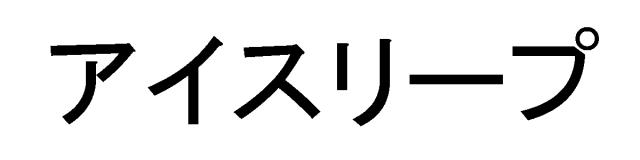 商標登録5381674