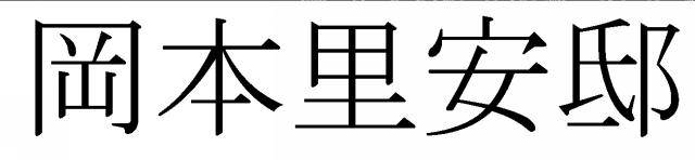 商標登録6006763