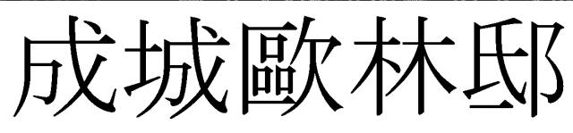 商標登録6006764