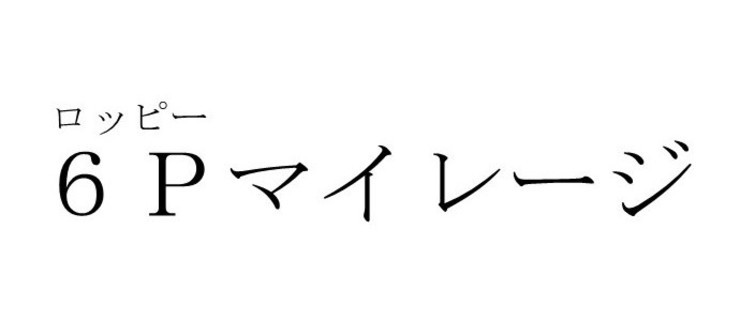 商標登録6819153