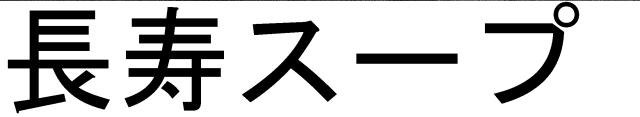 商標登録5539977