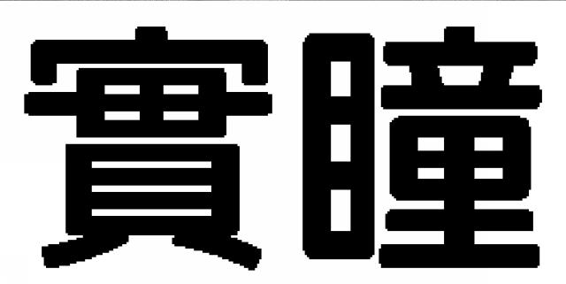 商標登録6380330