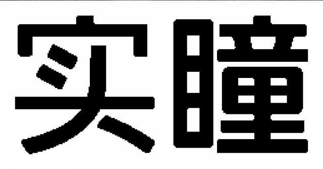 商標登録6380331