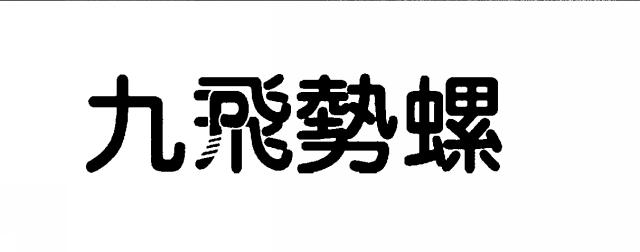 商標登録5643008