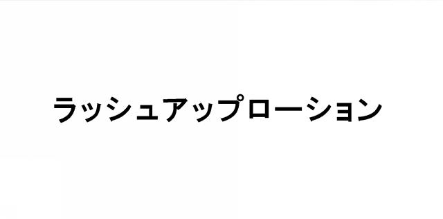 商標登録6539831