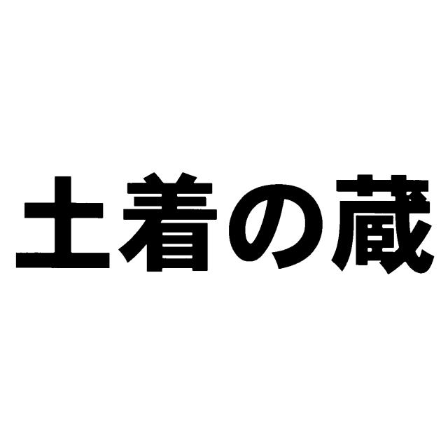 商標登録6056299