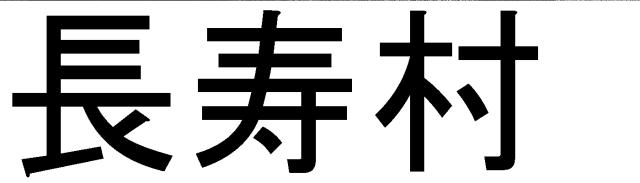 商標登録5539978