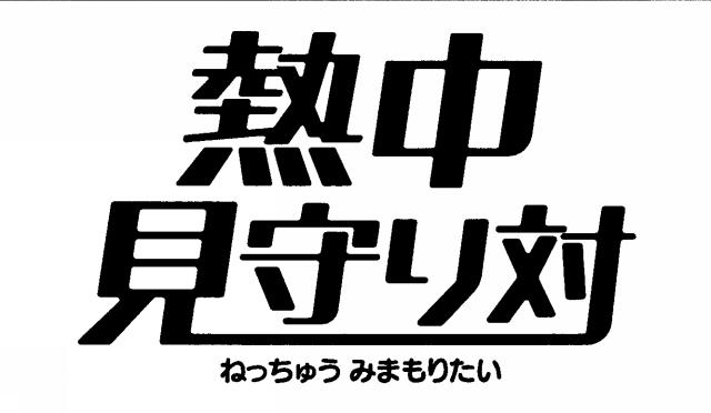 商標登録6158947