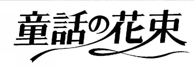 商標登録5454814