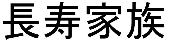 商標登録5539979