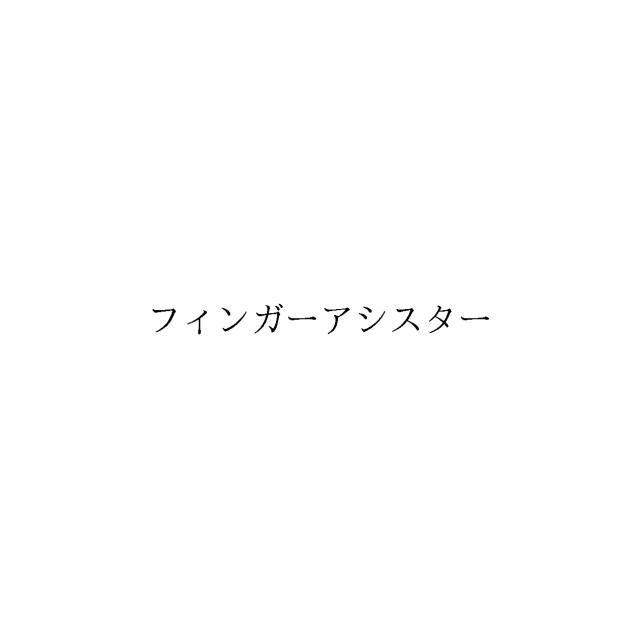 商標登録6933749