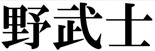 商標登録5539980