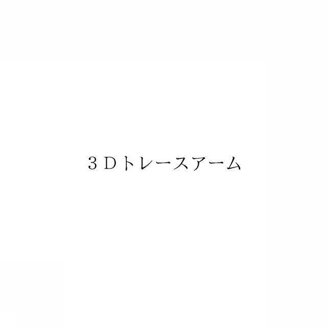 商標登録6258561