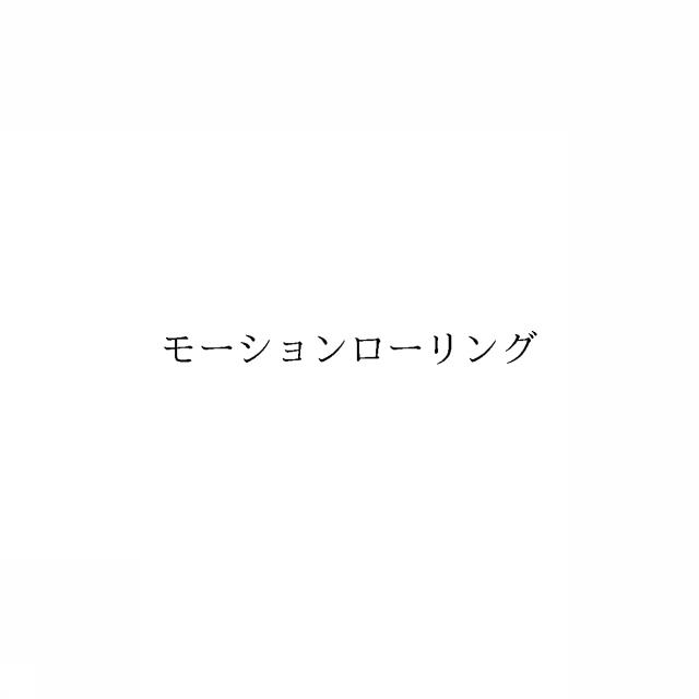 商標登録6258562