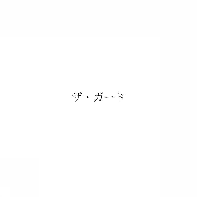 商標登録6933812