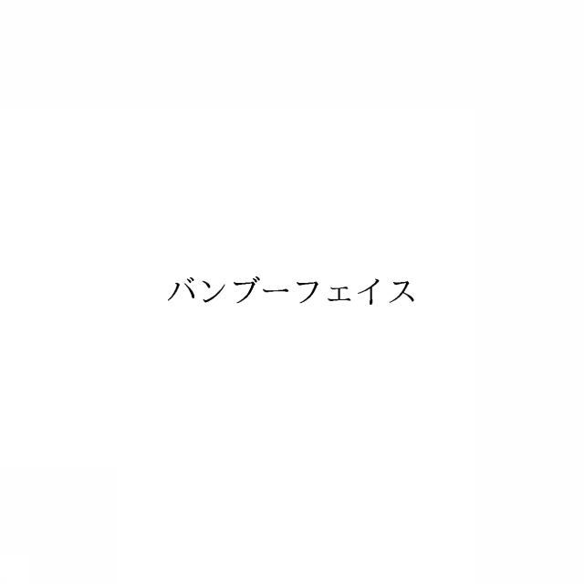 商標登録6819549