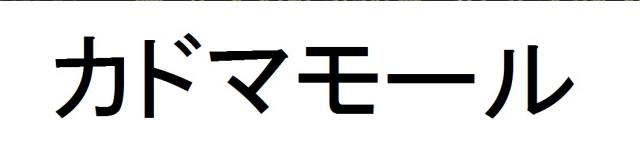 商標登録6056616