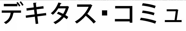 商標登録6159208