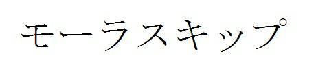 商標登録5910944