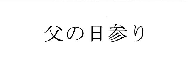 商標登録5549215