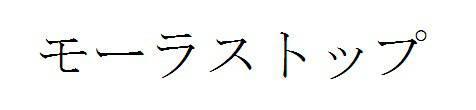 商標登録5910945