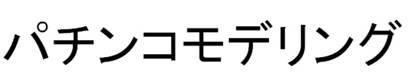 商標登録6006830